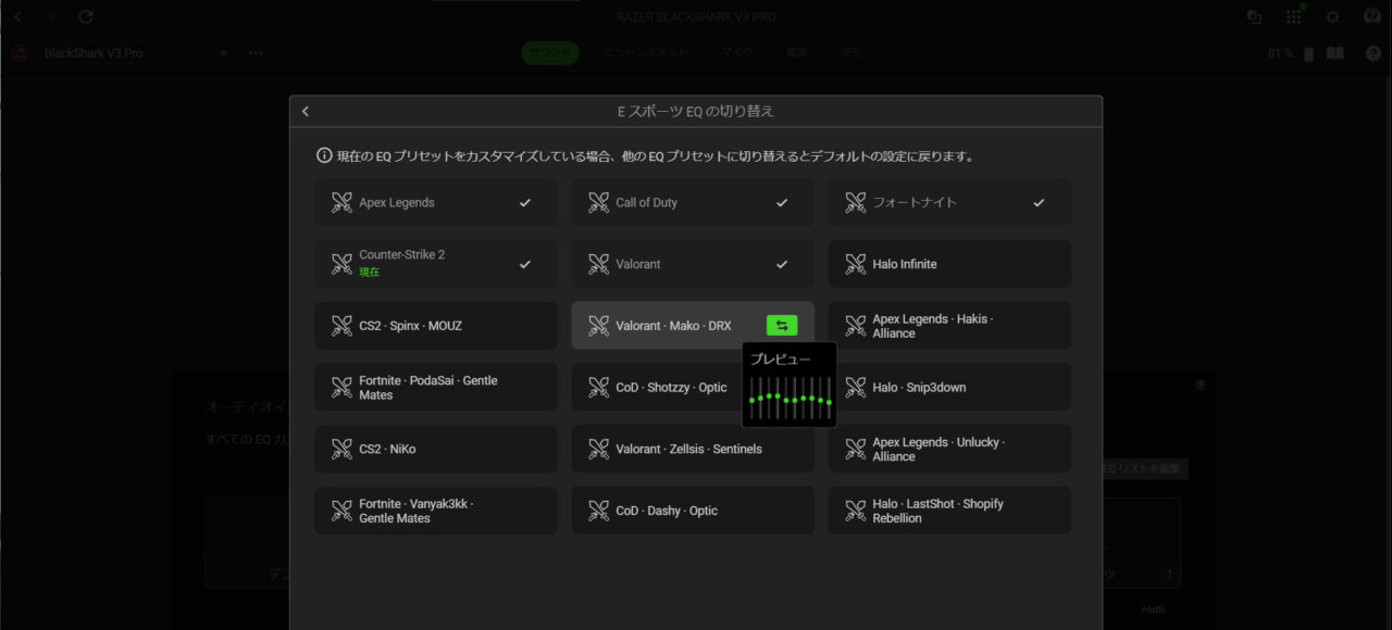 プロゲーマーチューニングのEQ